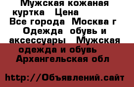 Мужская кожаная куртка › Цена ­ 15 000 - Все города, Москва г. Одежда, обувь и аксессуары » Мужская одежда и обувь   . Архангельская обл.